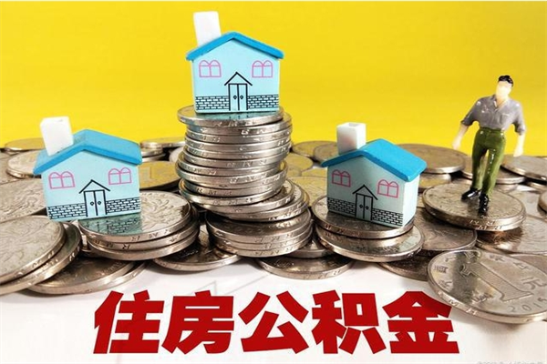 林芝封存公积金取流程（封存的公积金提取条件）