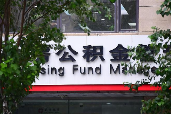 林芝住房公积金如何支取（住房公积金怎么取用?）