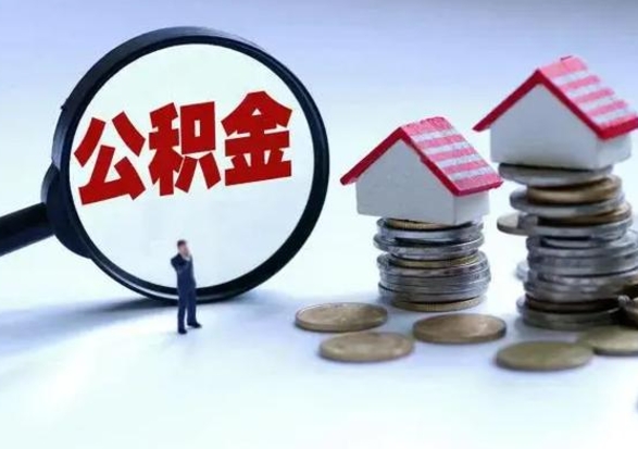 林芝离开如何提出公积金（离开原城市公积金怎么办）