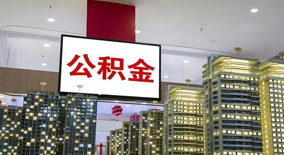 林芝离职封存了个人公积金怎么提（离职封存的公积金）